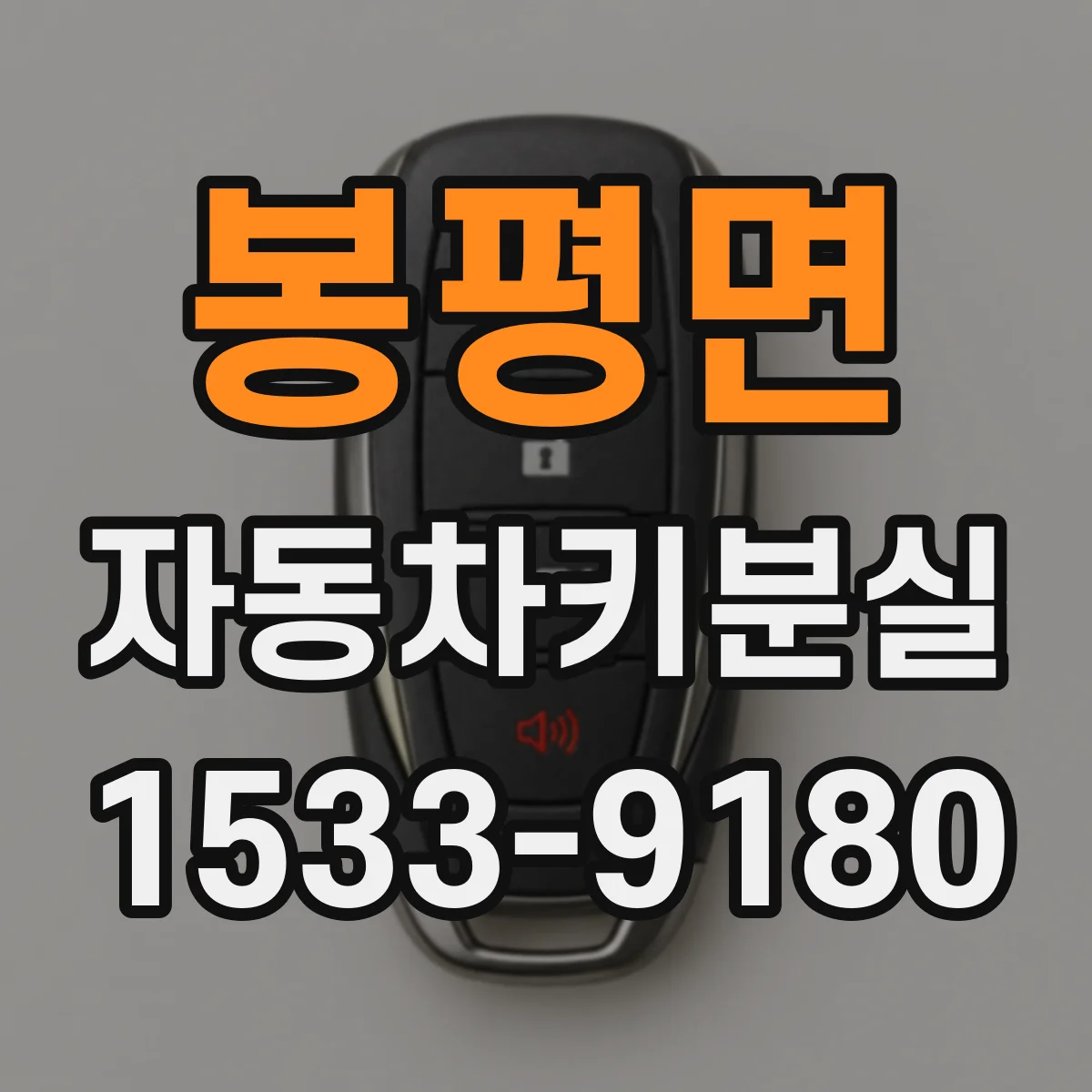 봉평면 자동차키분실