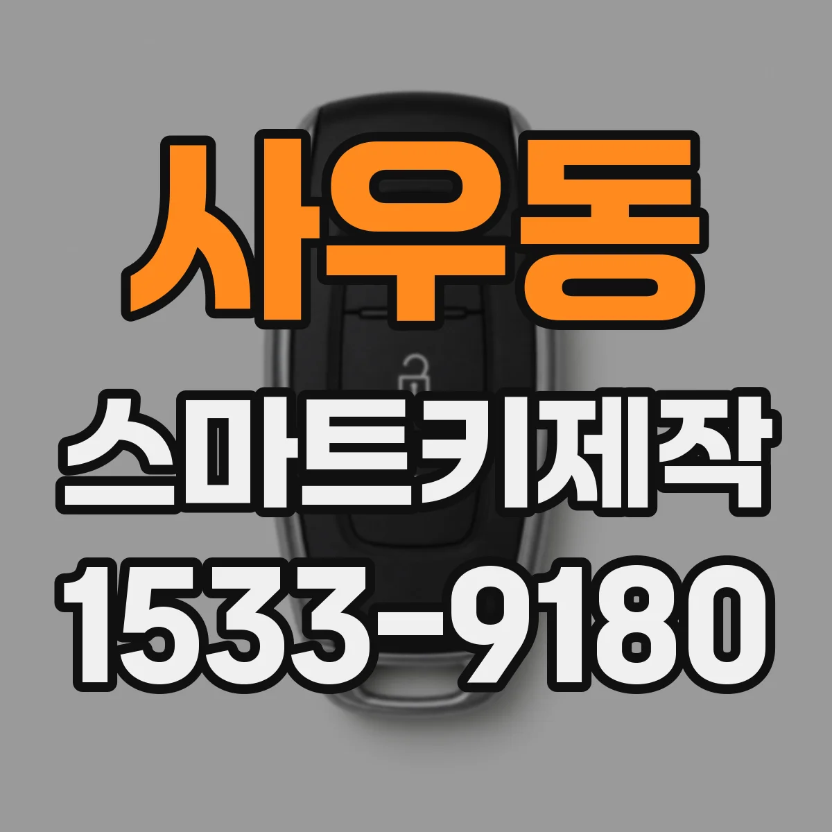사우동 스마트키제작