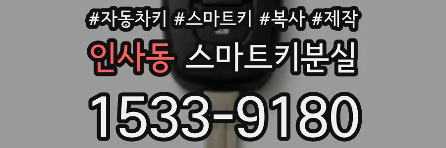 인사동 스마트키분실
