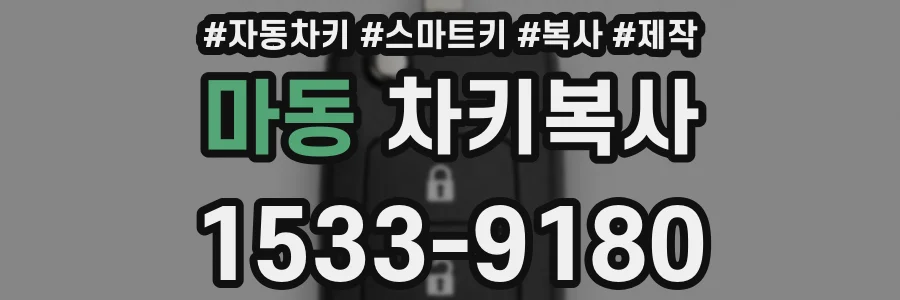 마동 차키복사