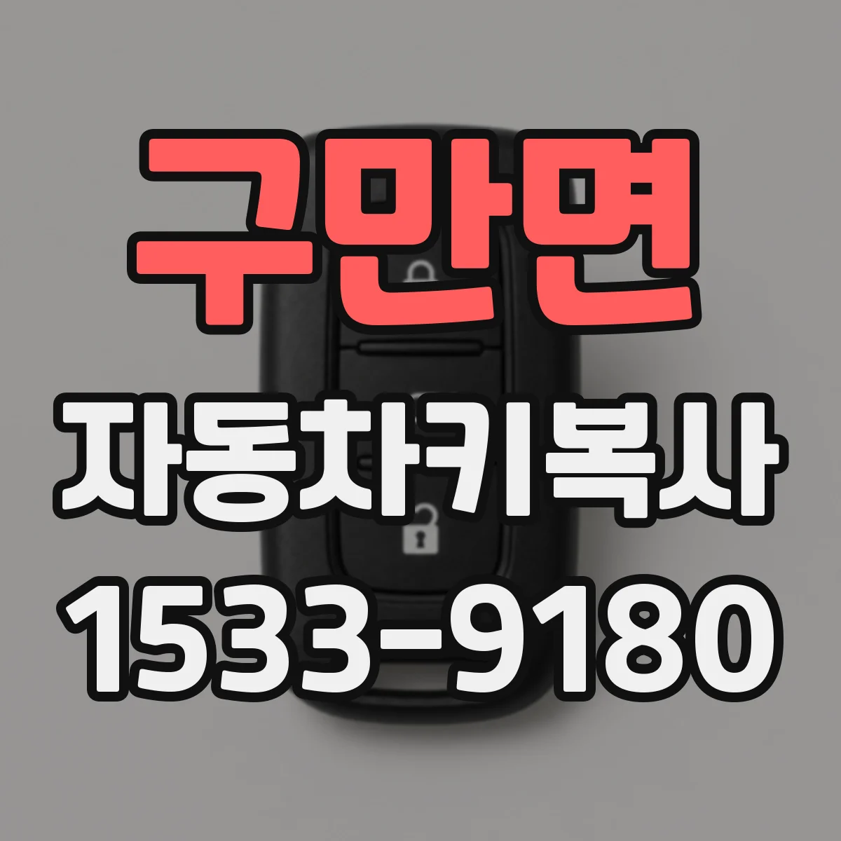 구만면 자동차키복사