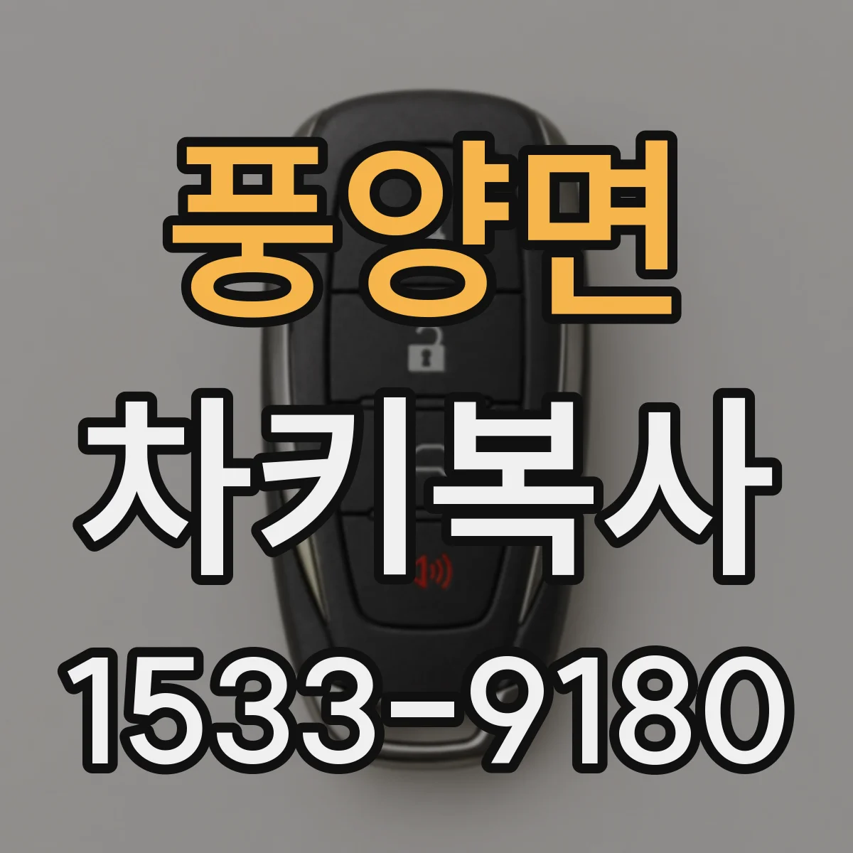 풍양면 차키복사