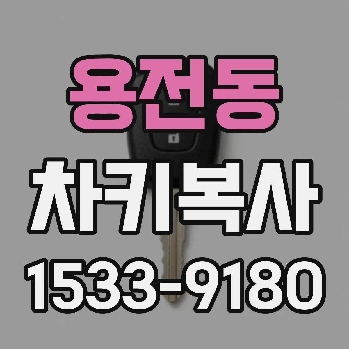 용전동 차키복사