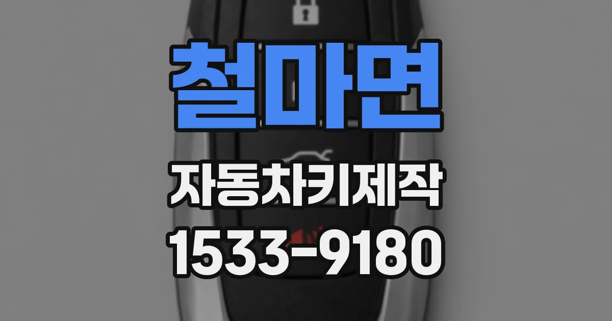 철마면 자동차키제작
