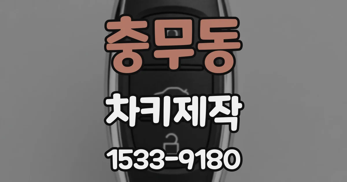 충무동 차키제작
