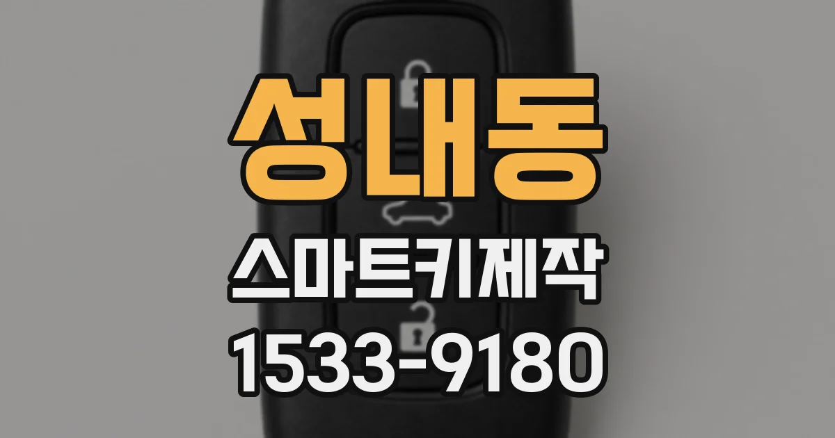 성내동 스마트키제작