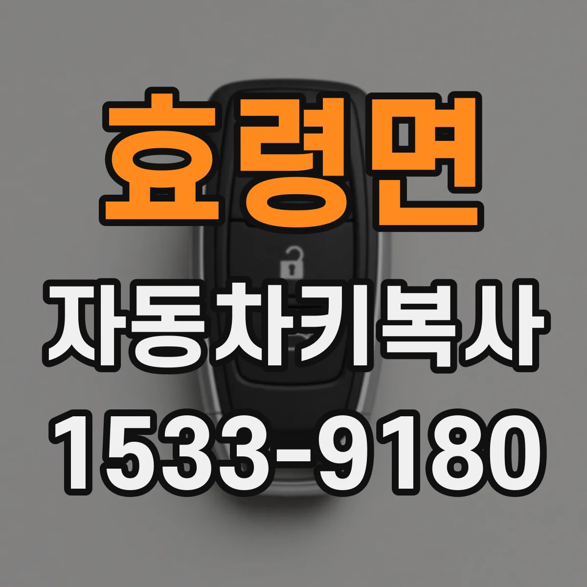 효령면 자동차키복사