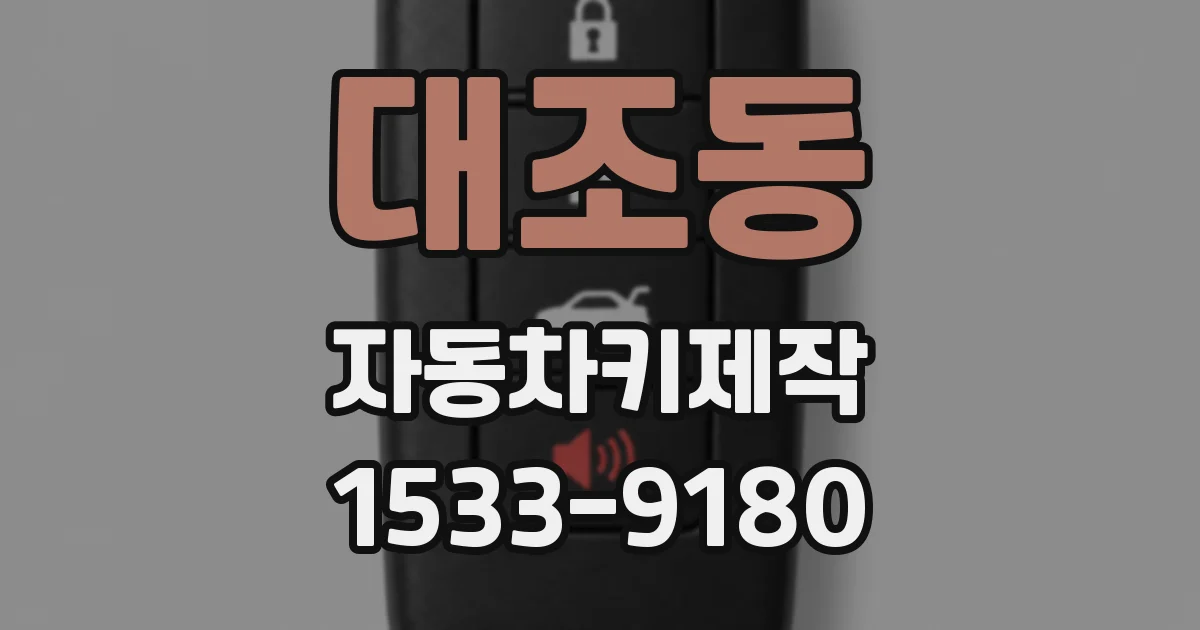 대조동 자동차키제작