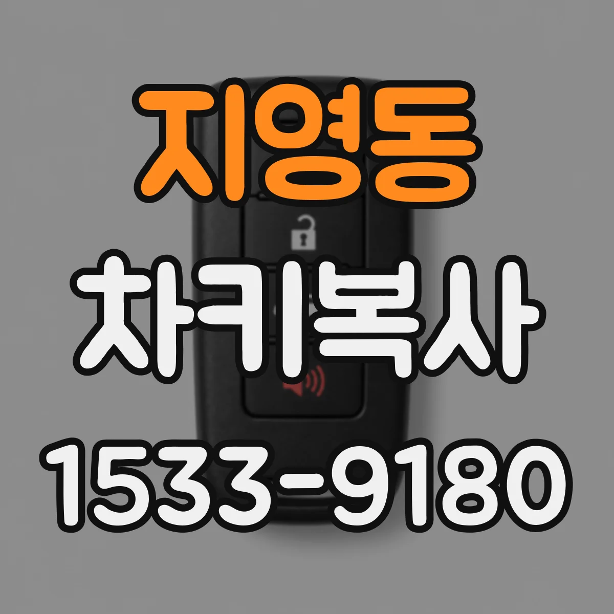 지영동 차키복사