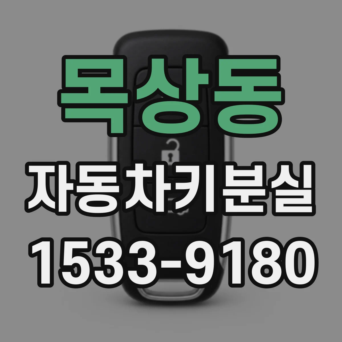 목상동 자동차키분실