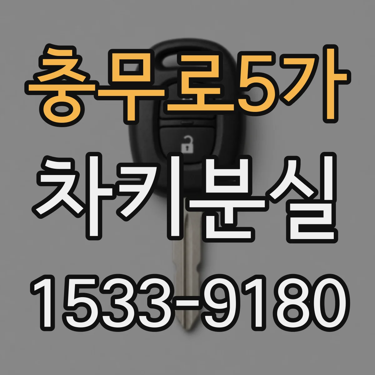 충무로5가 차키분실