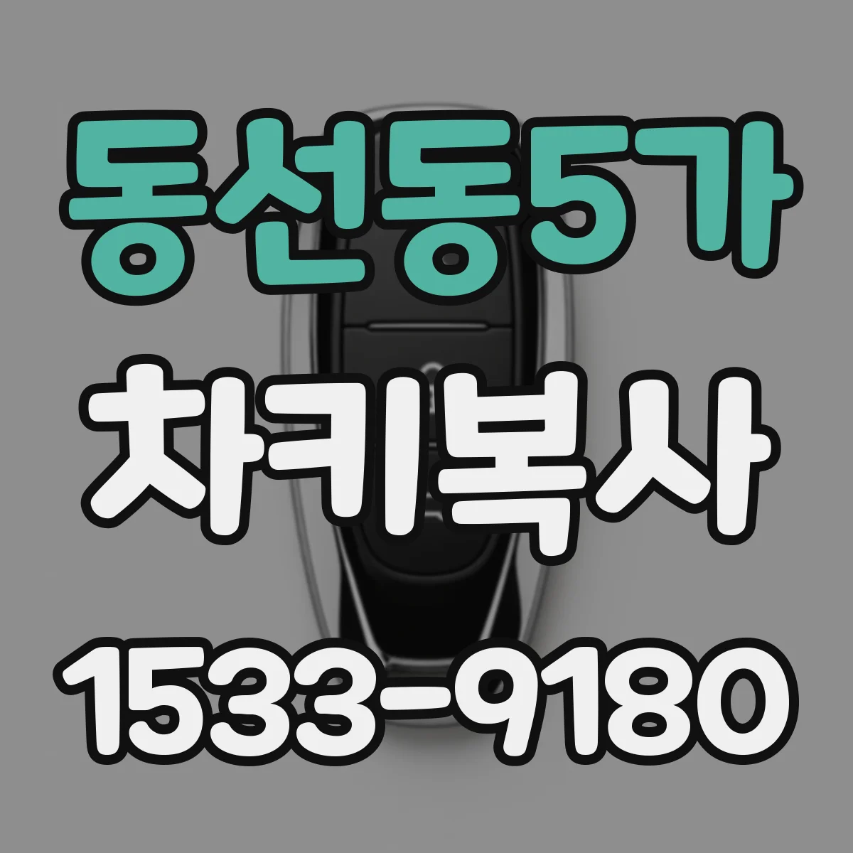 동선동5가 차키복사