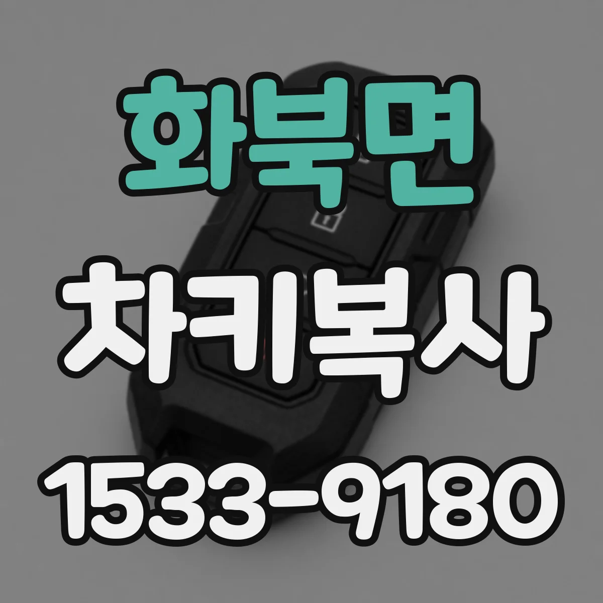 화북면 차키복사