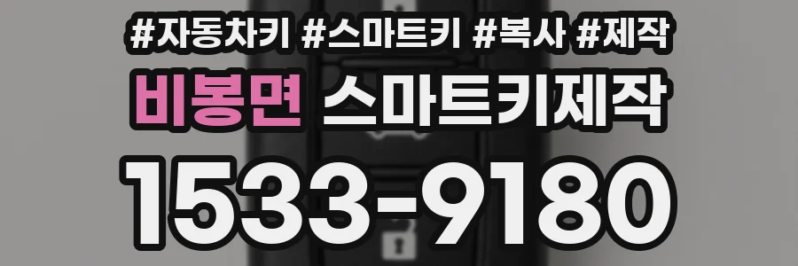 비봉면 스마트키제작