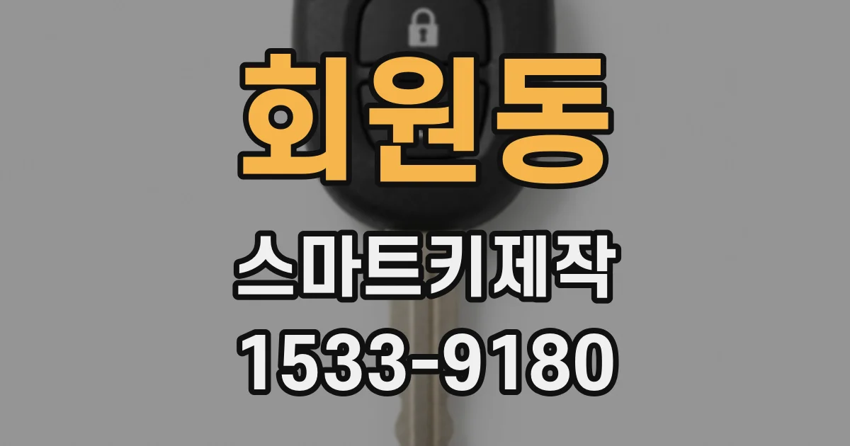 회원동 스마트키제작