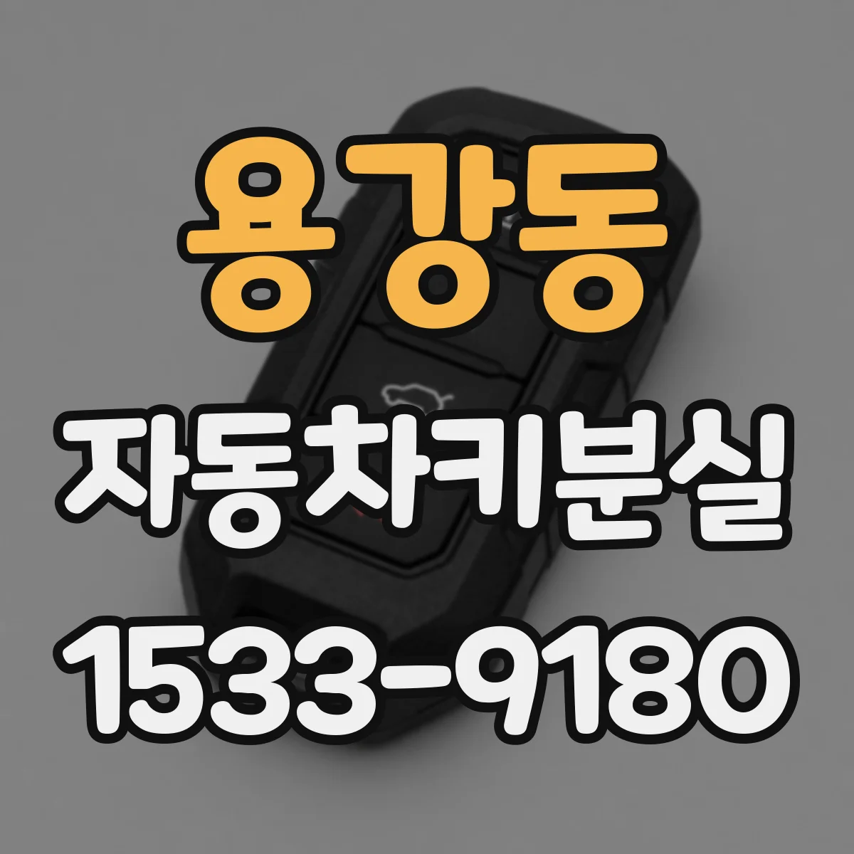 용강동 자동차키분실
