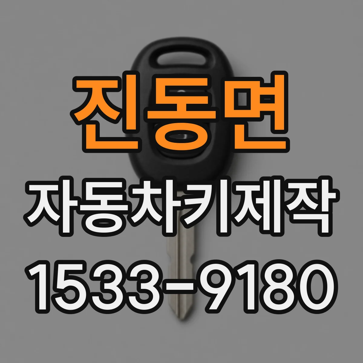 진동면 자동차키제작