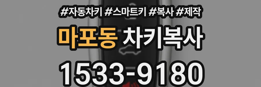 마포동 차키복사