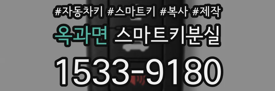 옥과면 스마트키분실