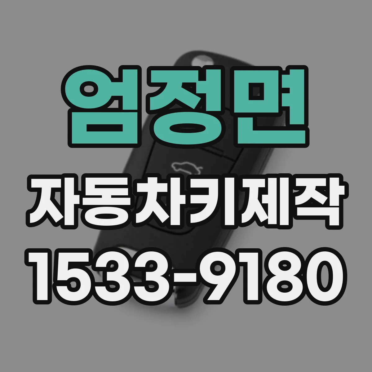 엄정면 자동차키제작