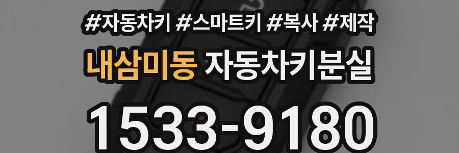 내삼미동 자동차키분실