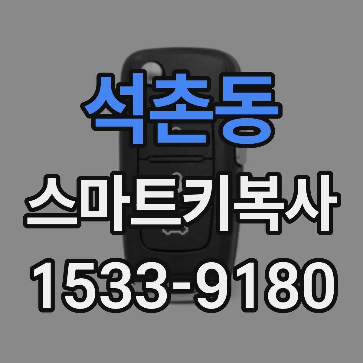 석촌동 스마트키복사