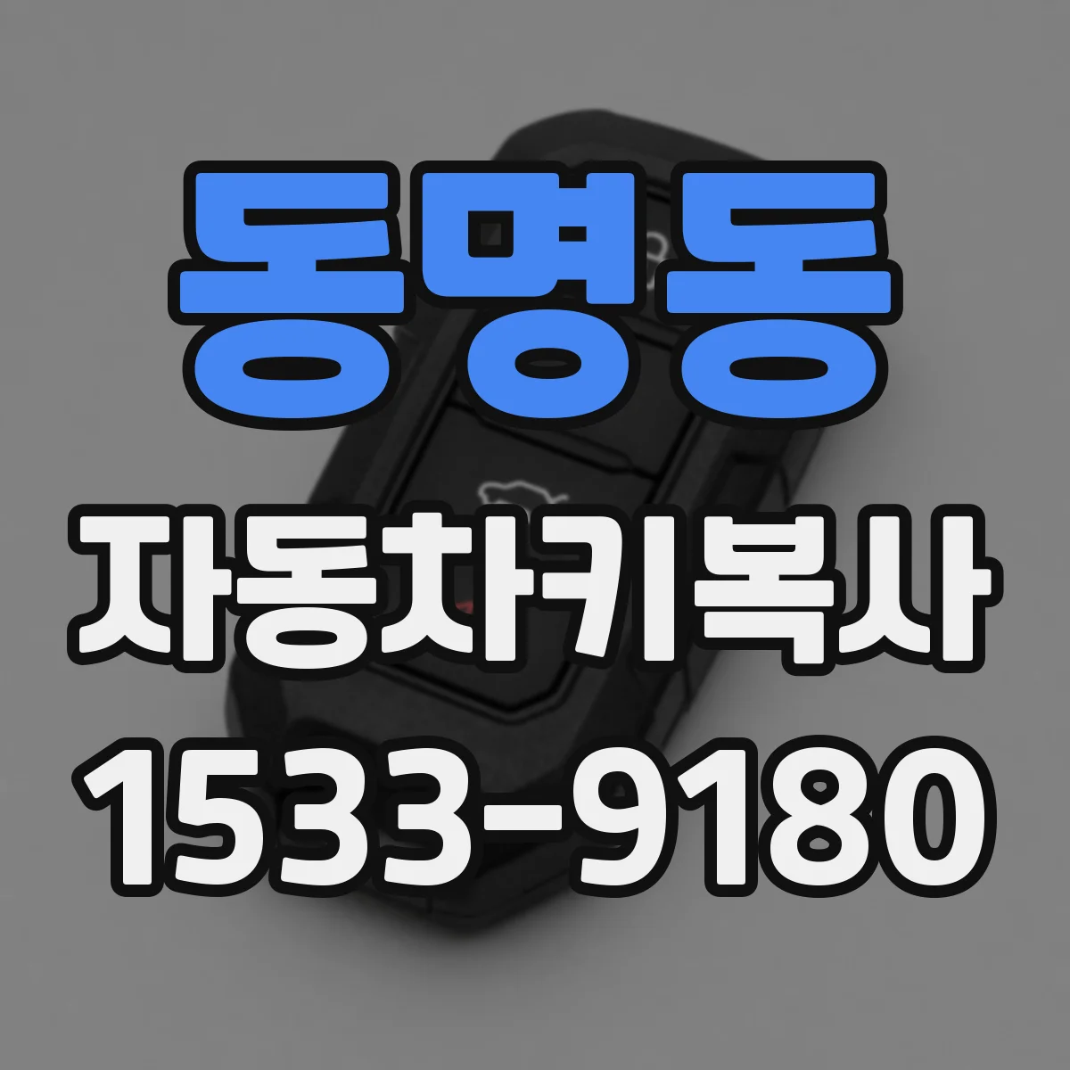 동명동 자동차키복사