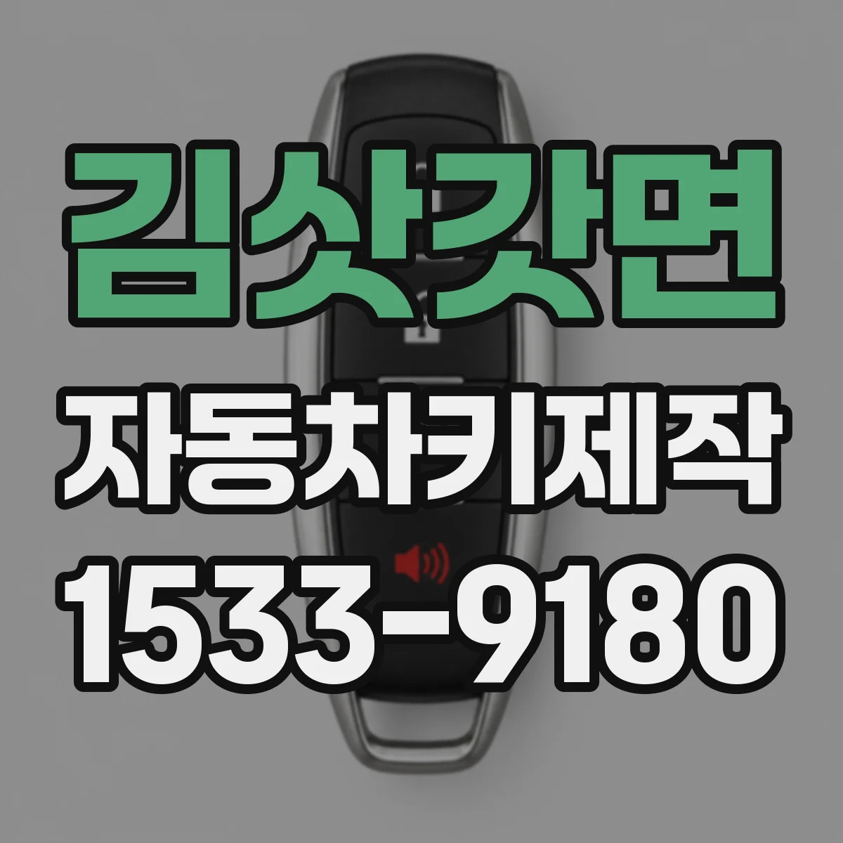 김삿갓면 자동차키제작