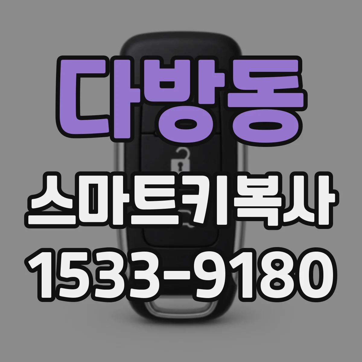 다방동 스마트키복사