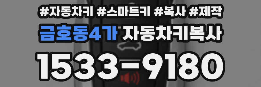 금호동4가 자동차키복사