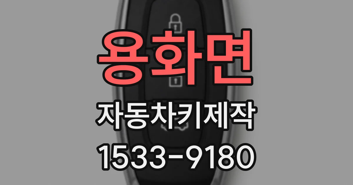 용화면 자동차키제작