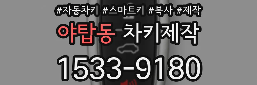 야탑동 차키제작