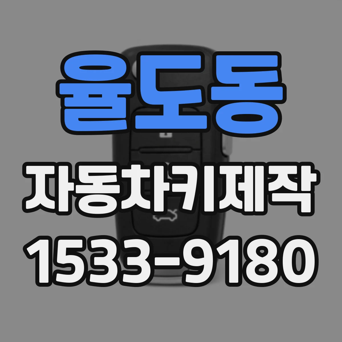 율도동 자동차키제작