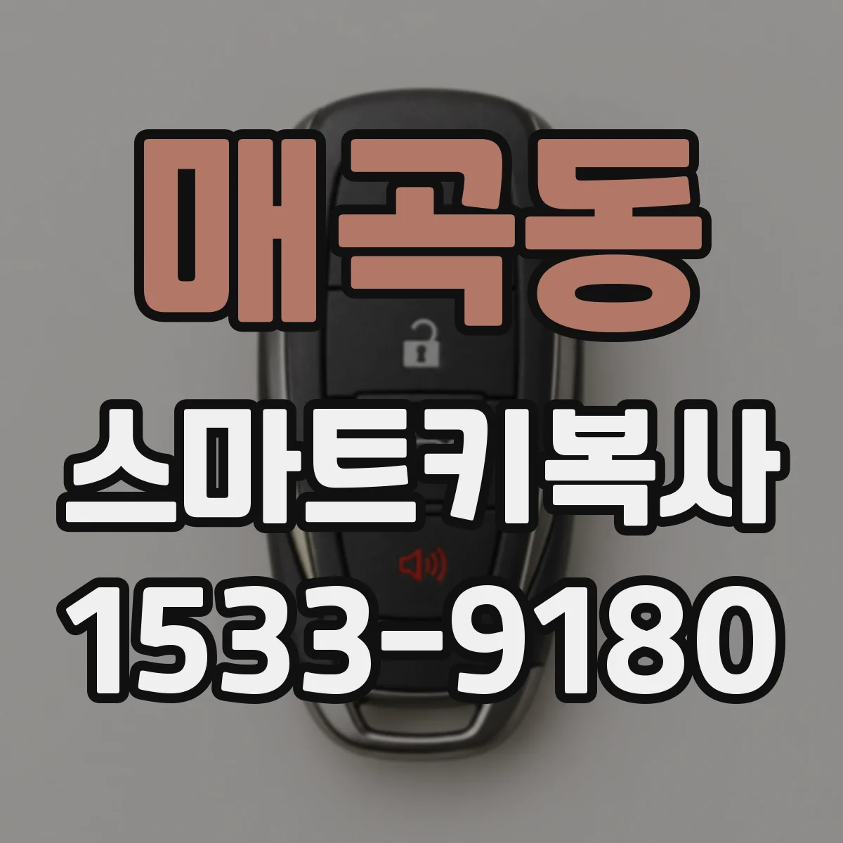 매곡동 스마트키복사