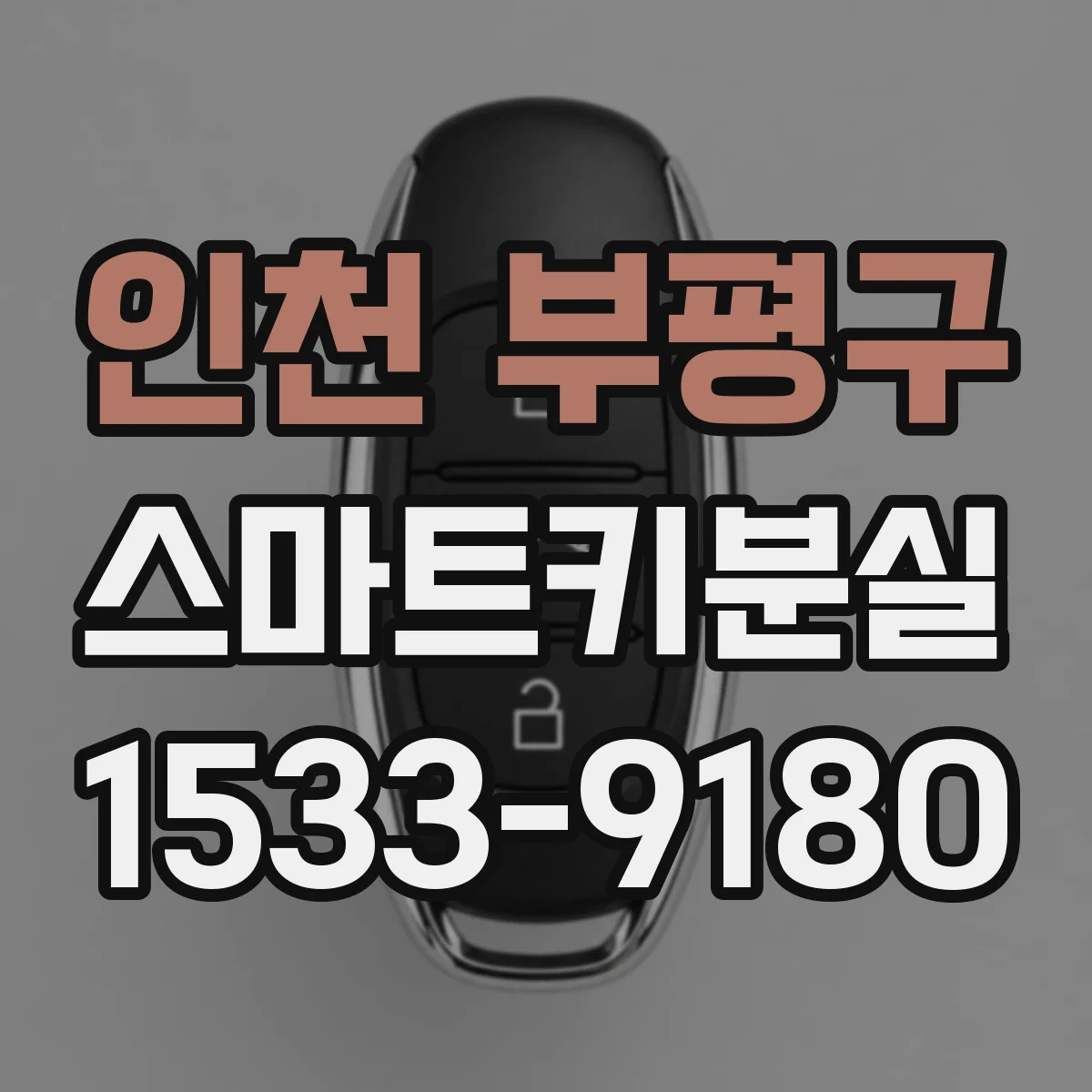 인천 부평구 스마트키분실