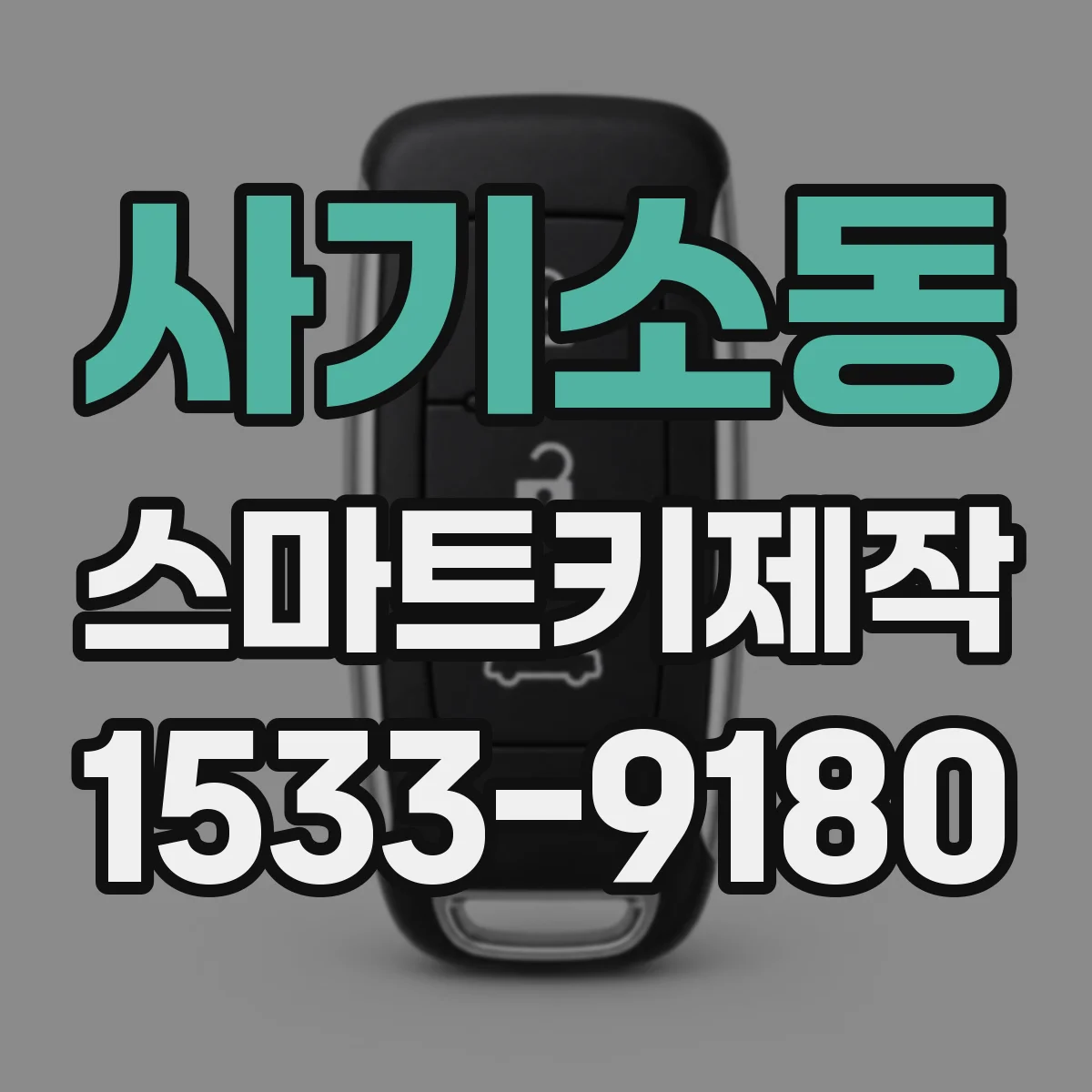 사기소동 스마트키제작