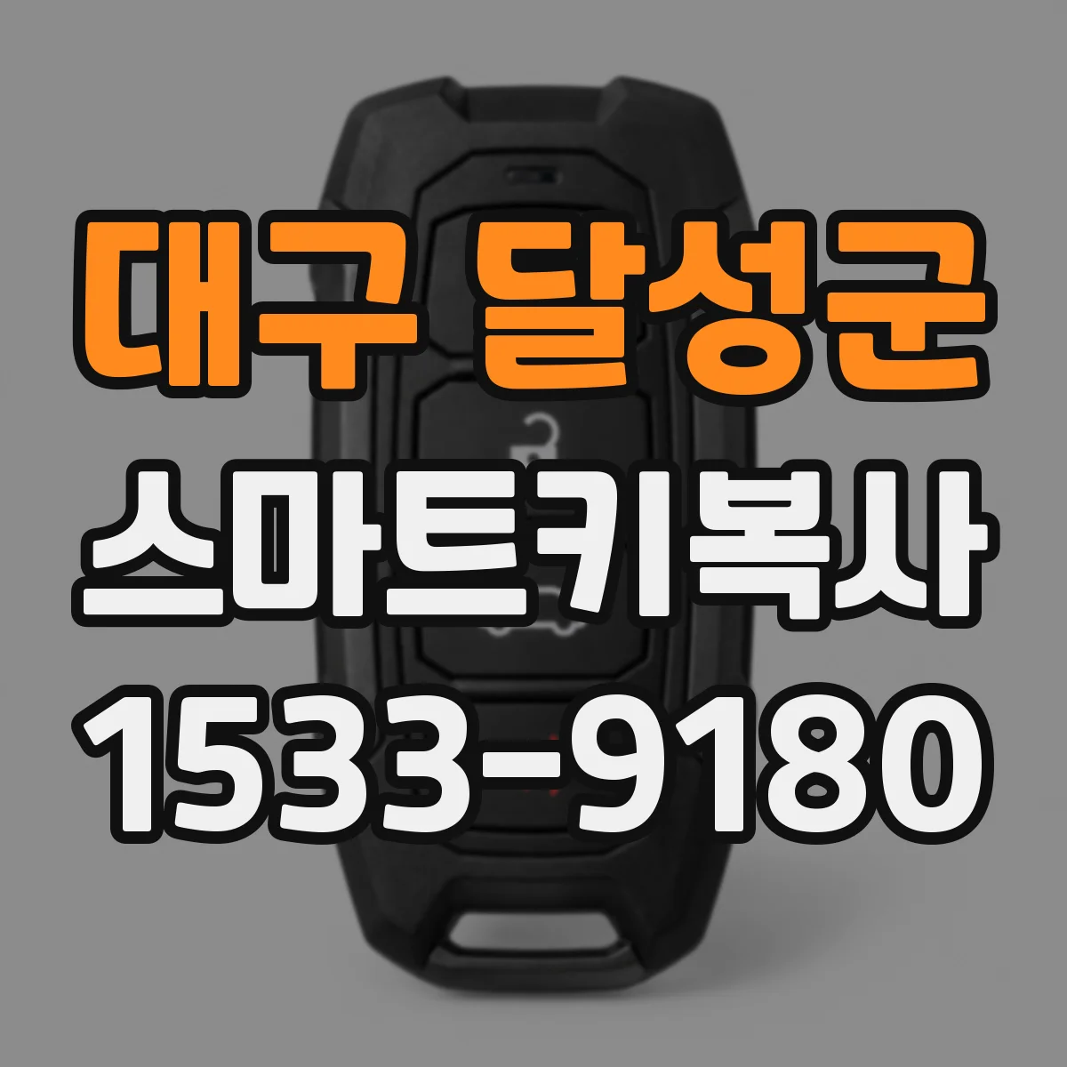 대구 달성군 스마트키복사