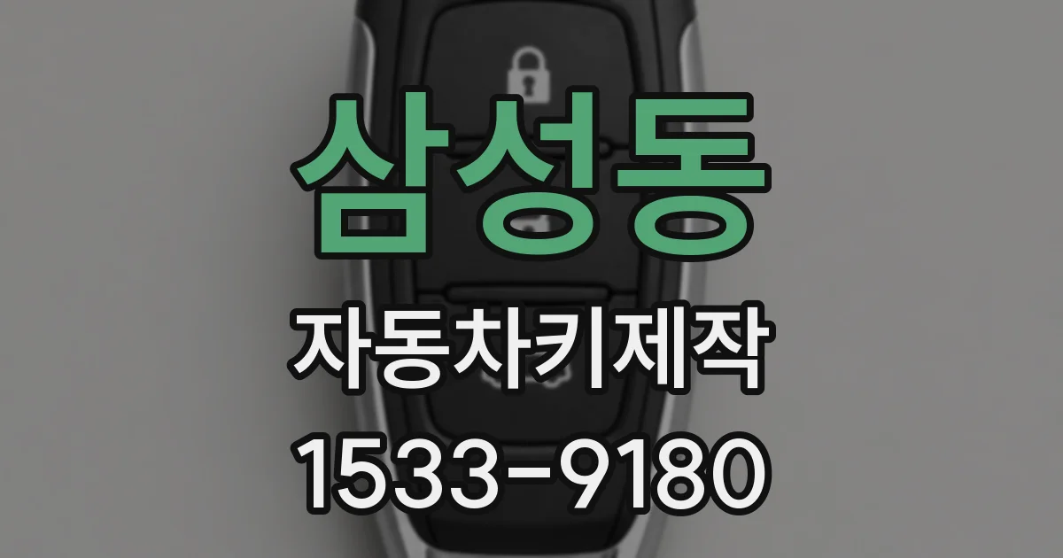 삼성동 자동차키제작