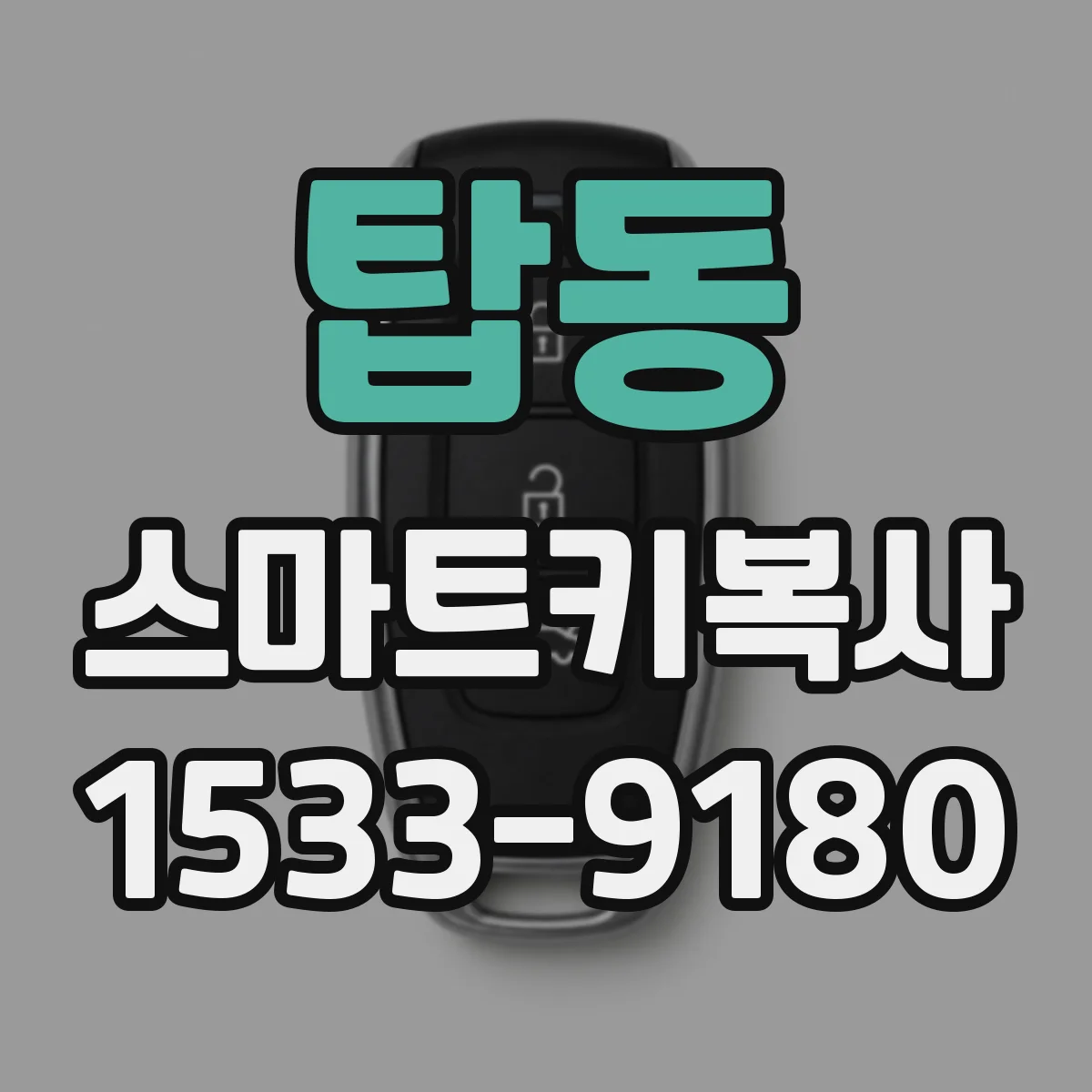 탑동 스마트키복사