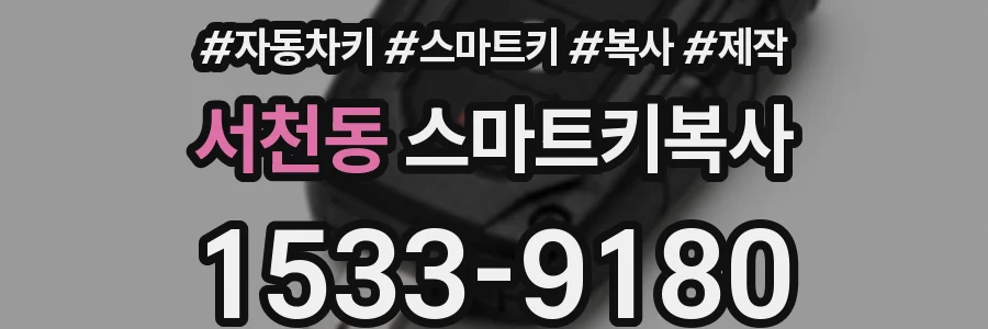 서천동 스마트키복사