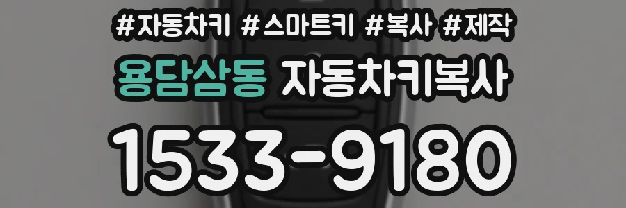 용담삼동 자동차키복사