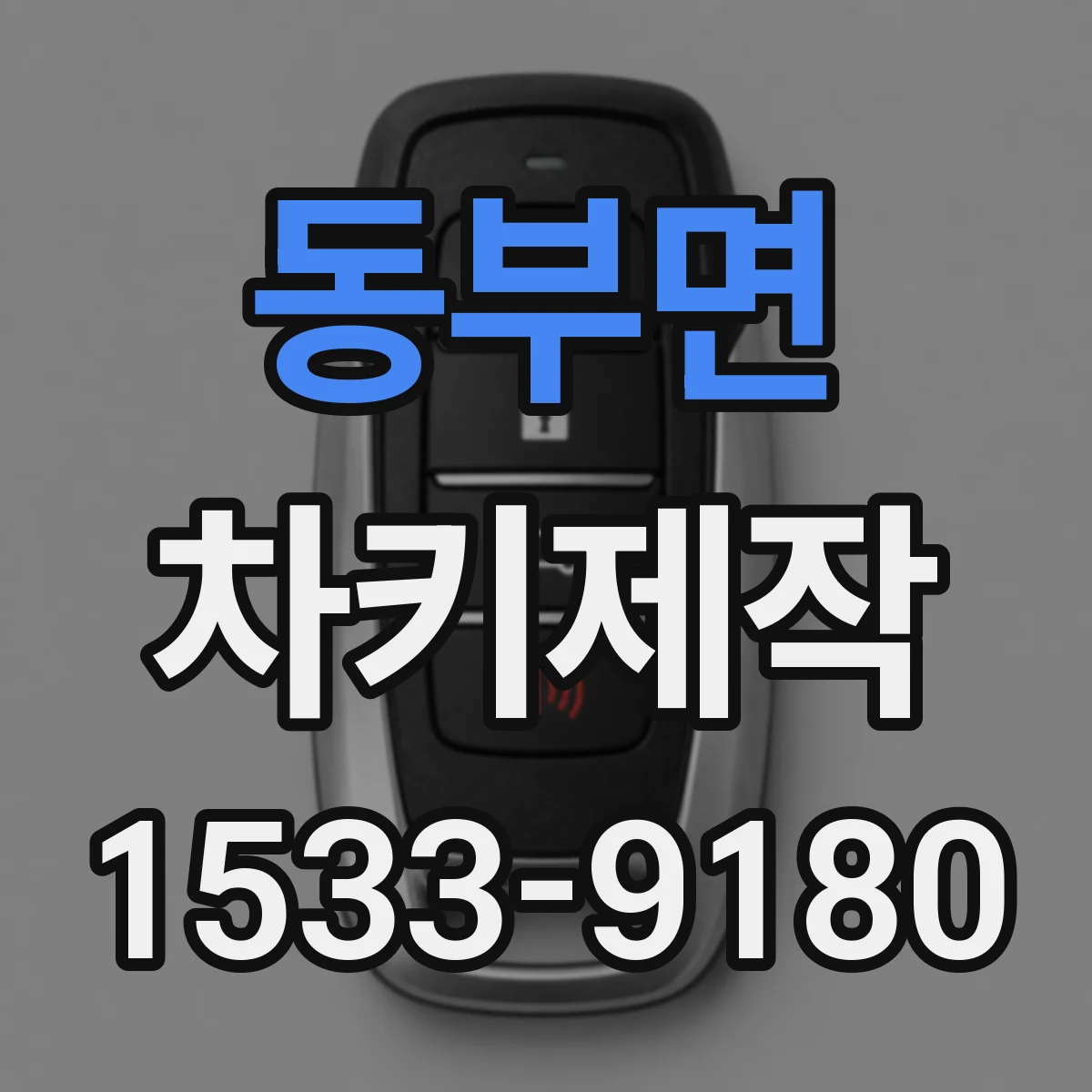동부면 차키제작