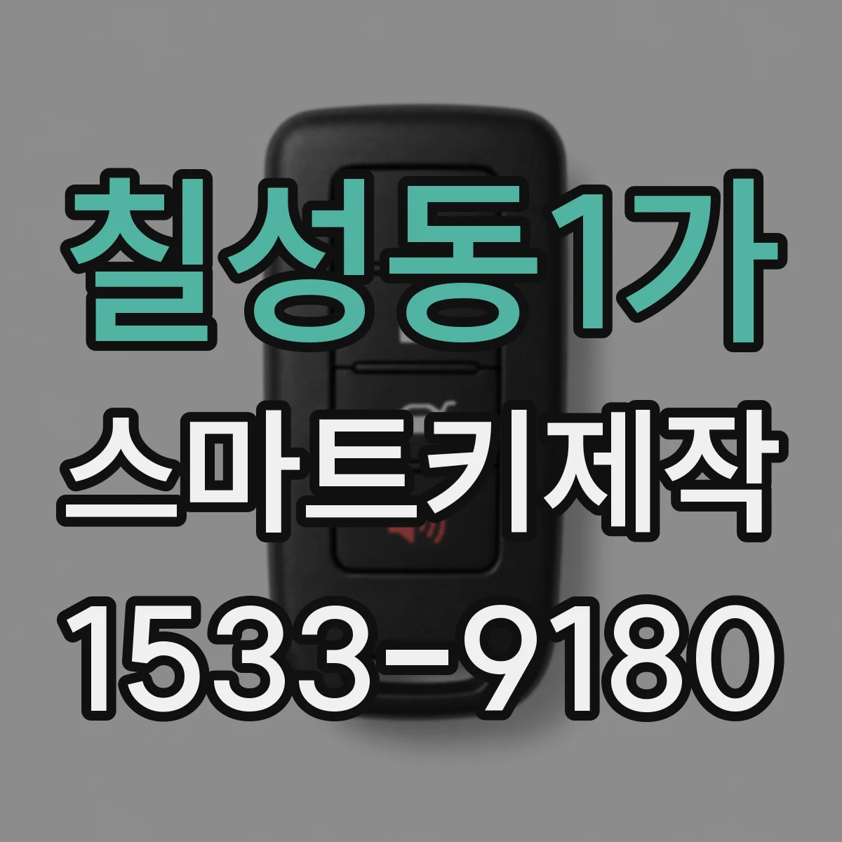 칠성동1가 스마트키제작
