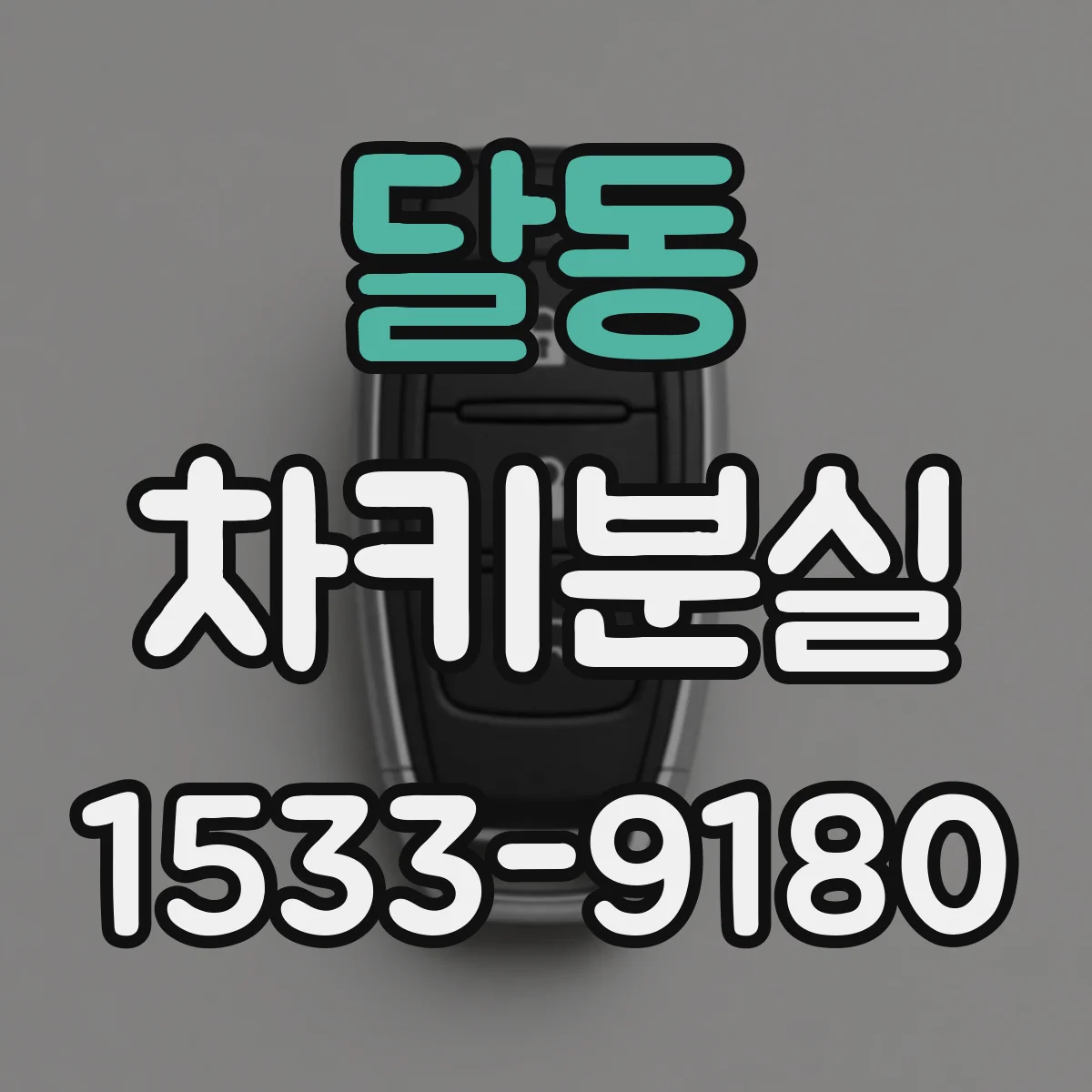 달동 차키분실