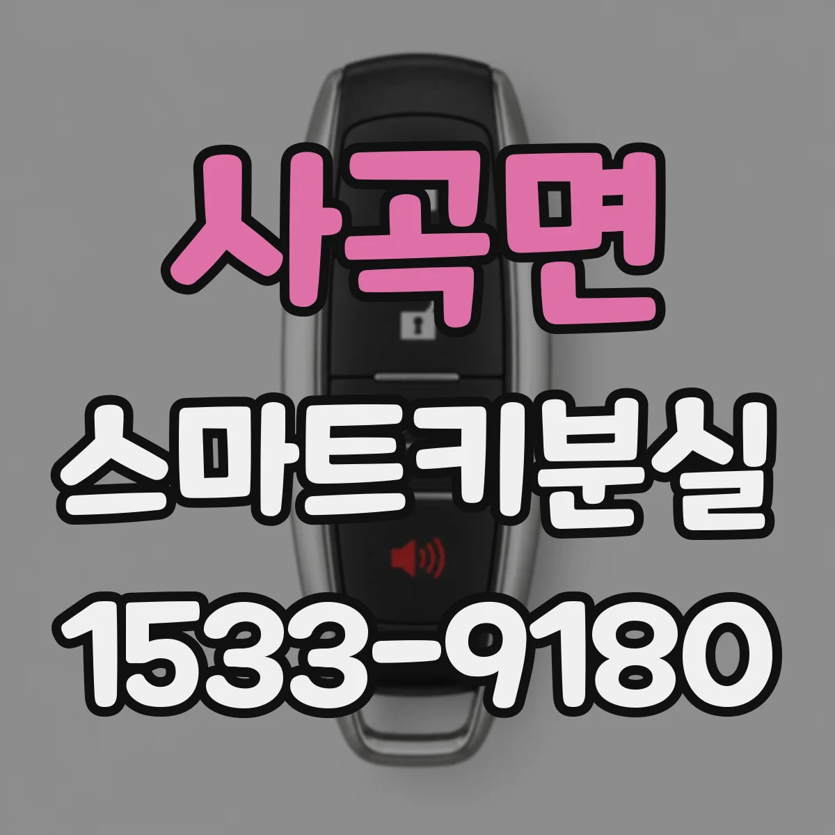 사곡면 스마트키분실