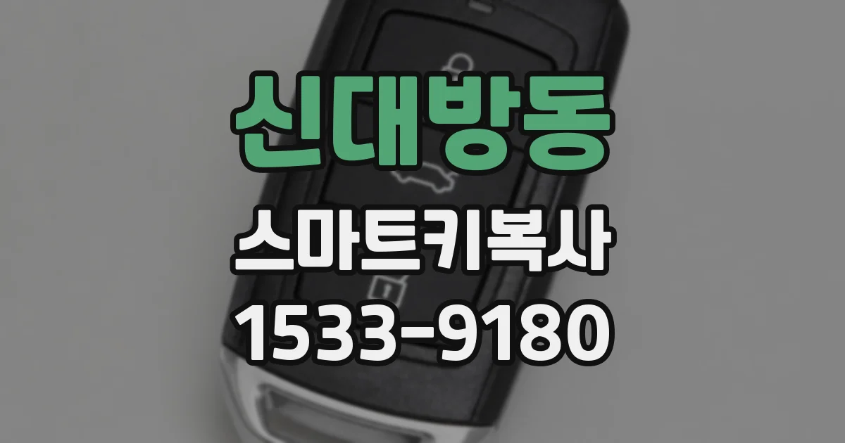 신대방동 스마트키복사