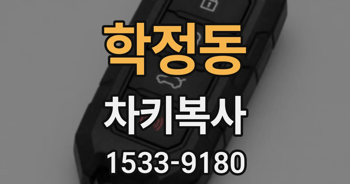 학정동 차키복사