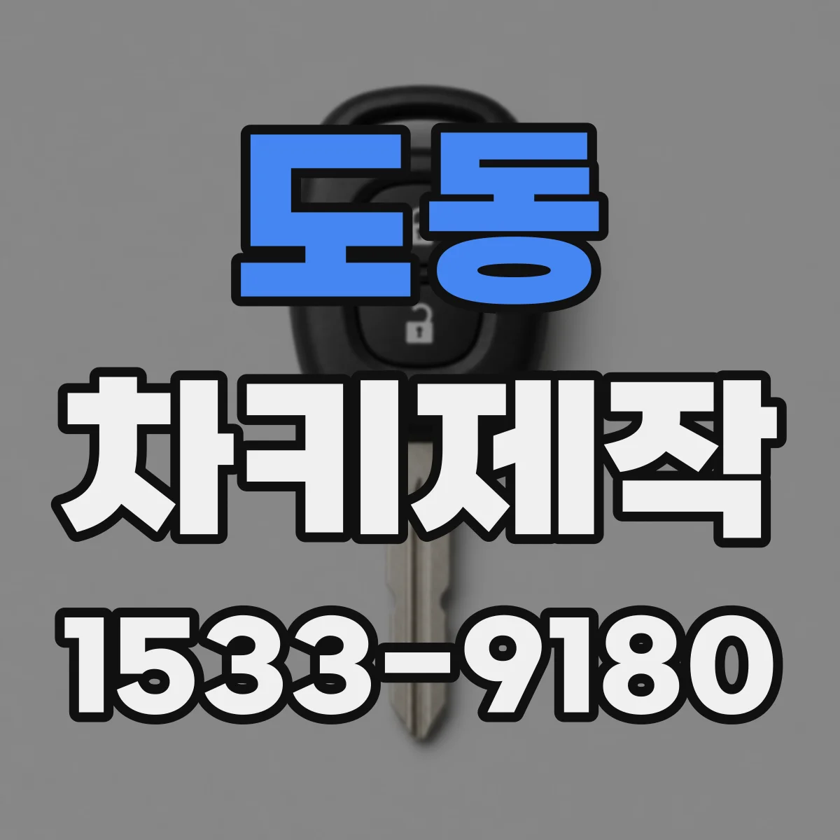 도동 차키제작