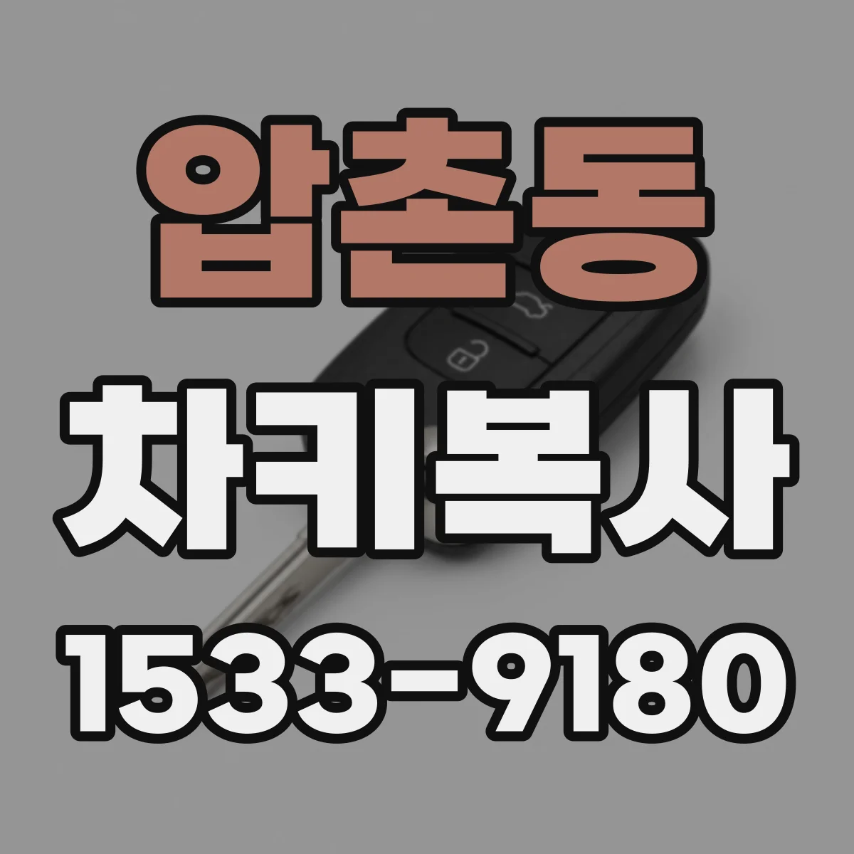 압촌동 차키복사