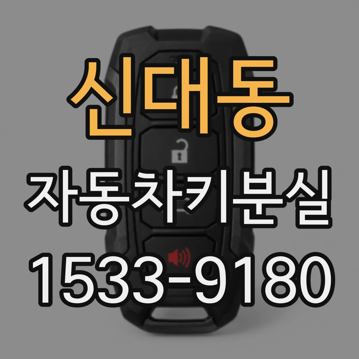 신대동 자동차키분실
